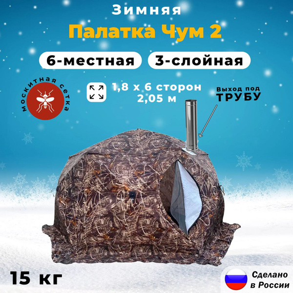 Палатка 6-местная СТЭК зимняя "КУБ" Чум 2 6-местная трехслойная с ...