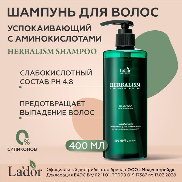 LADOR Шампунь для волос успокаивающий cлабокислотный с аминокислотами ...
