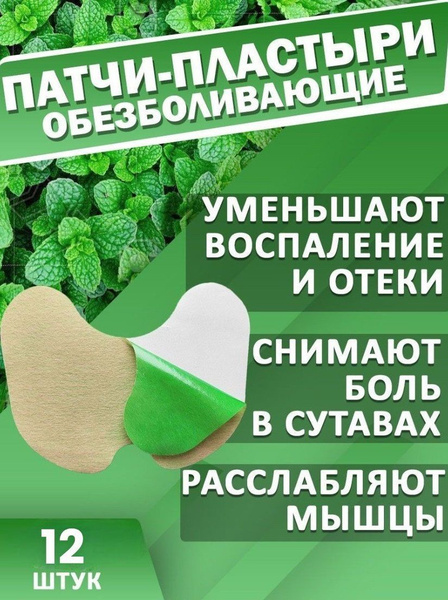 Пластырь обезболивающий, противовоспалительный патч для коленного ...