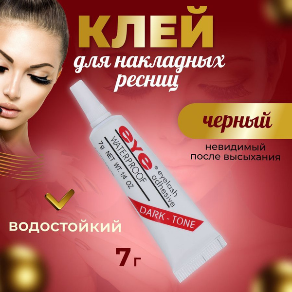 Клей для накладных ресниц EYE черный купить на OZON по низкой цене ...