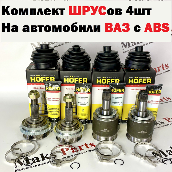 Комплект ШРУС (гранат) 4 штуки Приора Гранта Калина Датсун с АБС ...