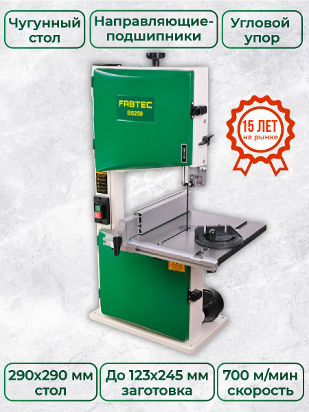 Ленточная пила по дереву FABTEC BS 250, арт. 62755 - купить в интернет ...