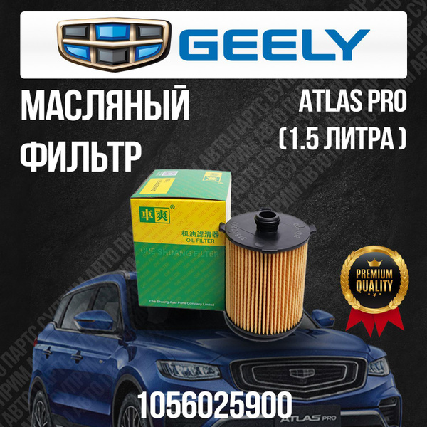 Масляный фильтр Geely Atlas Pro - купить по выгодным ценам в интернет ...