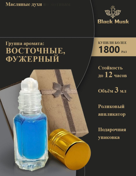Духи масляные мужские, французские, парфюм 3 мл - купить с доставкой по ...