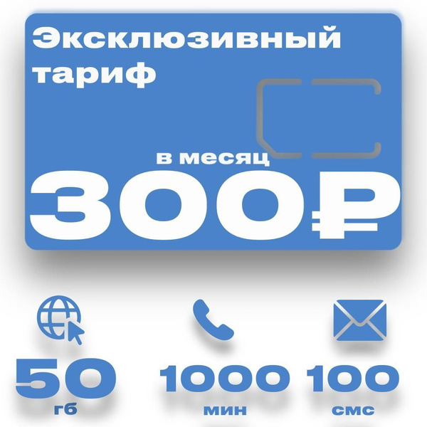 Сим карта для смартфона за 300 руб в мес - купить с доставкой по ...