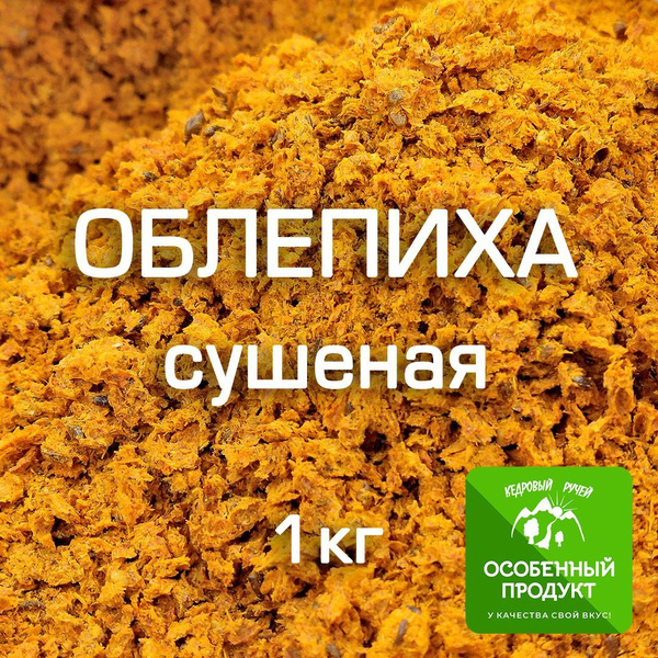 Облепиха сушёная измельчённая, 1 кг купить на OZON по низкой цене ...