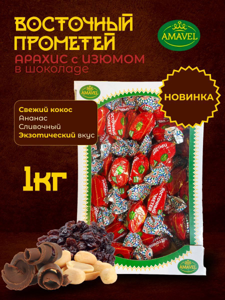 Конфеты шоколадные Восточный прометей. Арахис и изюм в шоколаде 1кг ...