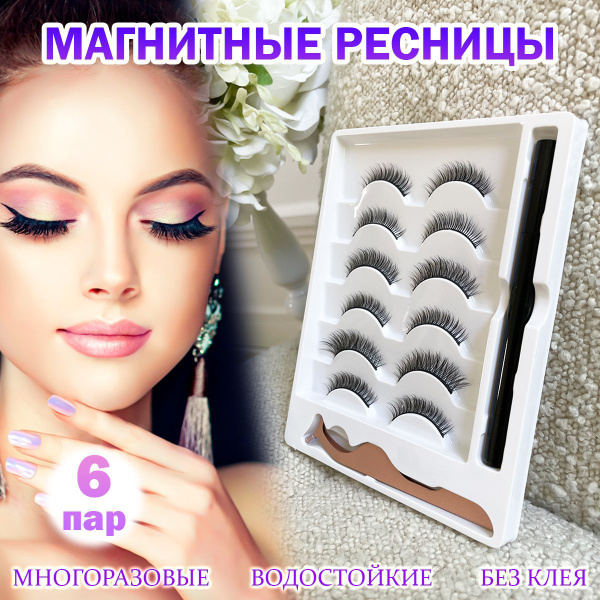 Накладные магнитные ресницы с подводкой - купить с доставкой по ...
