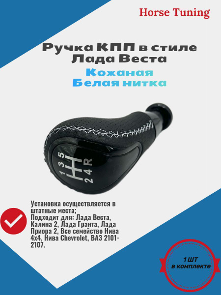 Ручка КПП Лада Vesta Веста/Гранта/Приора/Калина 2/Нива/ВАЗ 2101-2107 ...