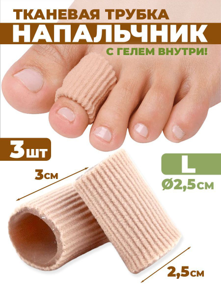 Напальчник силиконовый. Защита от мозолей на пальцы ног и рук - купить ...