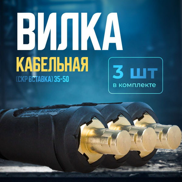 Кабельная вилка (СКР вставка) 35-50 (упаковка 3шт) - купить с доставкой ...