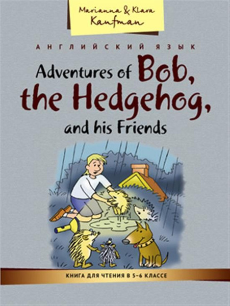 Английский язык. Adventures of Bob, the Hedgehog, and his friends ...