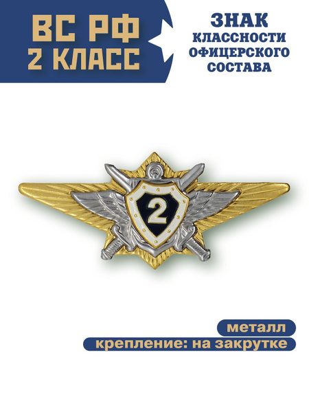 Знак классность ВС РФ офицерского состава, 2 класс нового образца ...