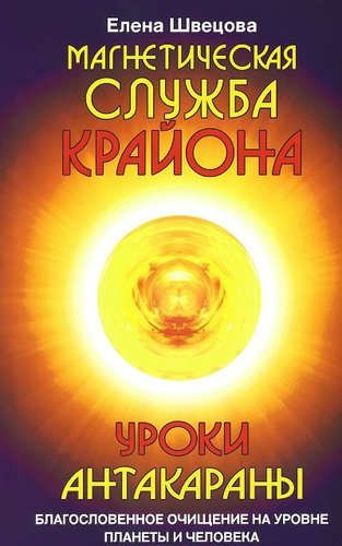 Магнетическая служба Крайона. Уроки Антакараны. Благословенное очищение ...