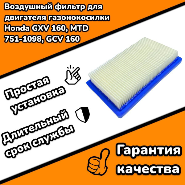 Фильтр воздушный для двигателя газонокосилки MTD 751-1098, Honda GXV ...