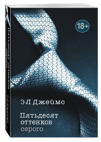 Пятьдесят оттенков серого | Джеймс Э. Л. - купить с доставкой по ...