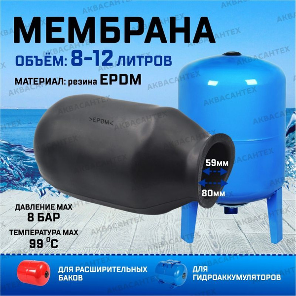 Мембрана для гидроаккумулятора и расширительного бака (8-12 литров ...