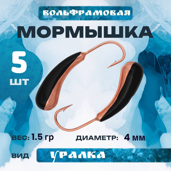 мормышка вольфрамовая уралка - купить с доставкой по выгодным ценам в ...