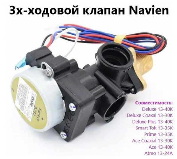 Трехходовой клапан NAVIEN (Навьен) Deluxe, Smart Tok, Prime Coaxial ...