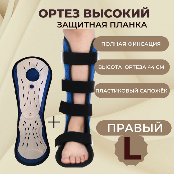 Голеностопный ортез ортопедический бандаж послеоперационный правый ...