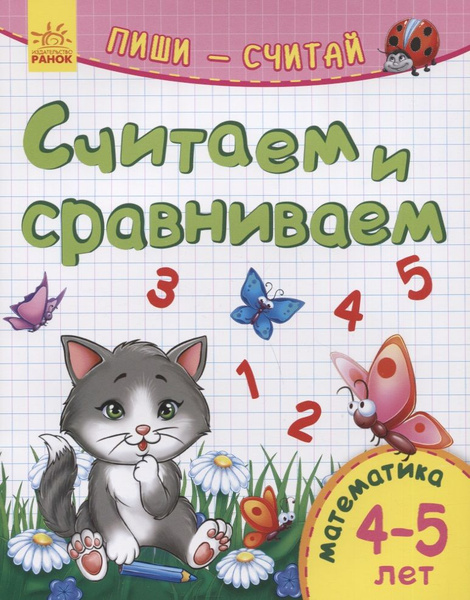 Считаем и сравниваем. Математика. 4-5 лет - купить с доставкой по ...