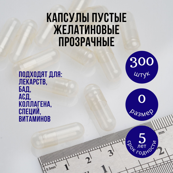 Капсулы желатиновые пустые 300 штук для лекарств - купить с доставкой ...