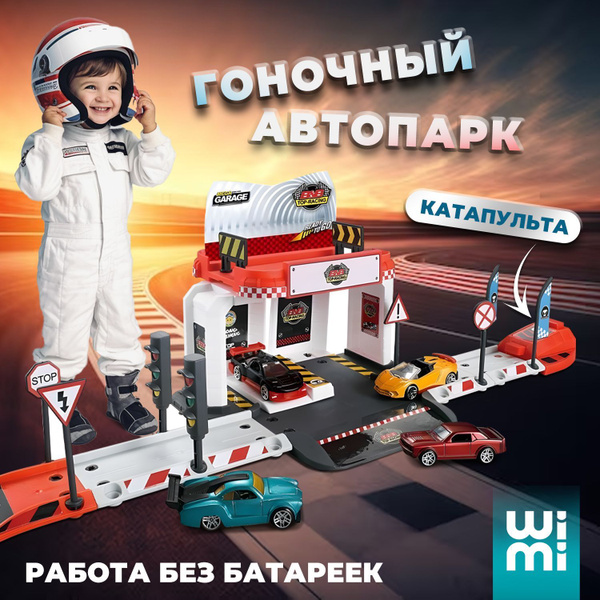 Парковка для гоночных машинок WiMi с катапультой для запуска, паркинг с ...