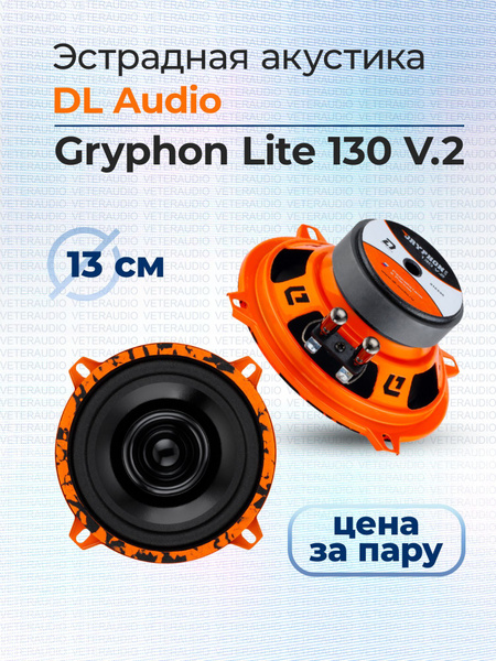 Эстрадная акустика DL Audio Gryphon Lite 130 V.2 - купить по выгодной ...