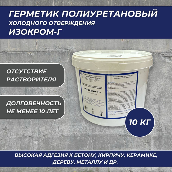 Герметик полиуретановый ИЗОКРОМ-Г, 10кг купить на OZON по низкой цене ...