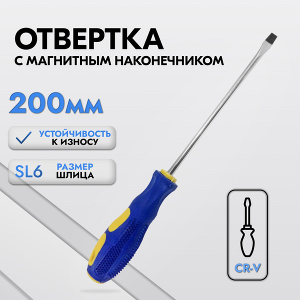 Отвертка SL6 200 Мм с Магнитным Наконечником - купить в интернет ...