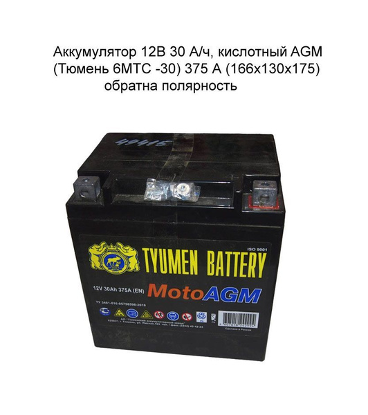 Аккумулятор 12В 30 А/ч, кислотный AGM (Тюмень 6МТС -30) 375 А) обратна ...