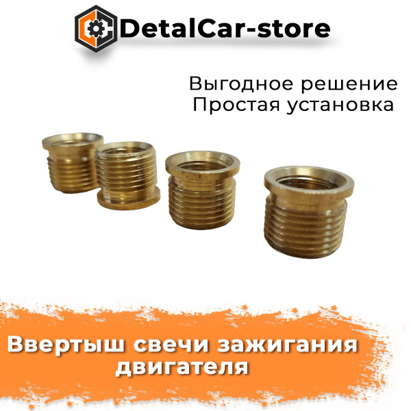 Ввертыш свечи зажигания двигателя М16х20х1,25 ВАЗ-2101-08, 2110. Гранта ...