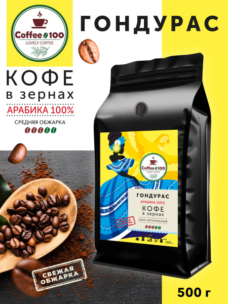 Кофе в зернах Coffee_100 Арабика 100% Гондурас 500гр - купить с ...