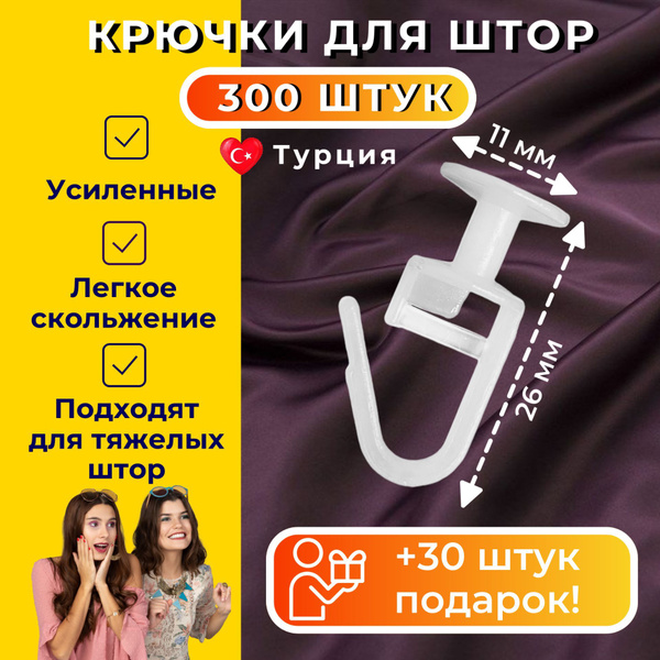 Крючки для штор, крючки для карниза купить по низкой цене с доставкой в ...