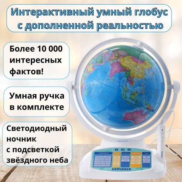 Интерактивный Умный глобус с дополненной реальностью и звездным небом ...