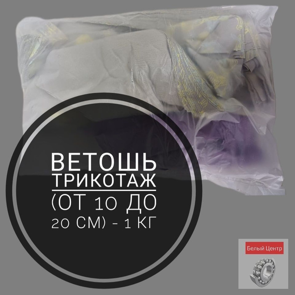 Тряпка ветошь по низкой цене с доставкой в интернет-магазине OZONВетошь ...