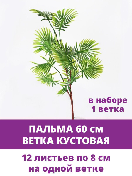 Купить Пальма, ветка кустовая, искусственная зелень, 60 см. по выгодной ...
