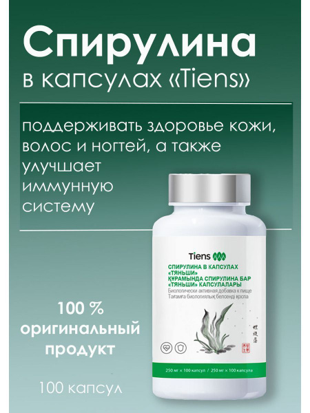 Спирулина в капсулах Тяньши - купить с доставкой по выгодным ценам в ...
