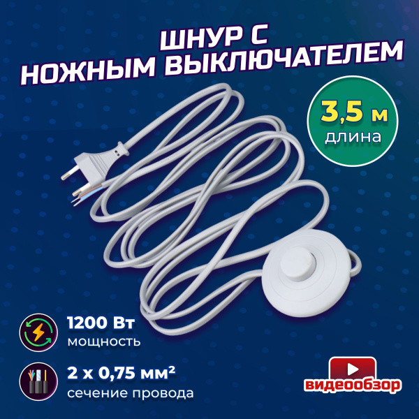 Сетевой шнур с ножным выключателем и вилкой 1200Вт 6А 250В провод 3,5м ...