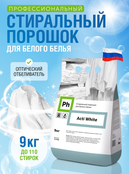Стиральный порошок автомат для белого белья 9 кг, Ph Acti White ...