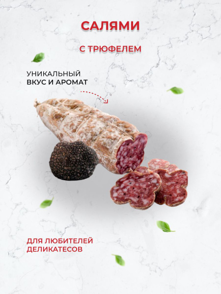 Колбаса салями с трюфелем Италия - купить с доставкой по выгодным ценам ...