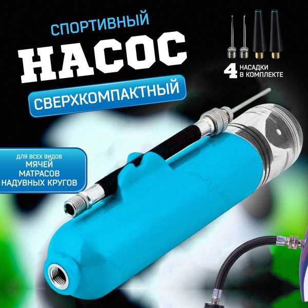 Насос для мяча - купить с доставкой по выгодным ценам в интернет ...