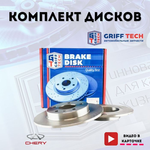 Диски тормозные задние 2шт. для CHERY Tiggo 4; Tiggo 2; Чери Тигго 4 ...