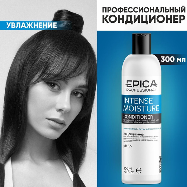 EPICA PROFESSIONAL Intense Moisture Кондиционер для волос, увлажнение ...