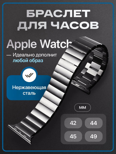 Металлический ремешок для apple watch 44mm 45mm ultra 42 mm железный ...