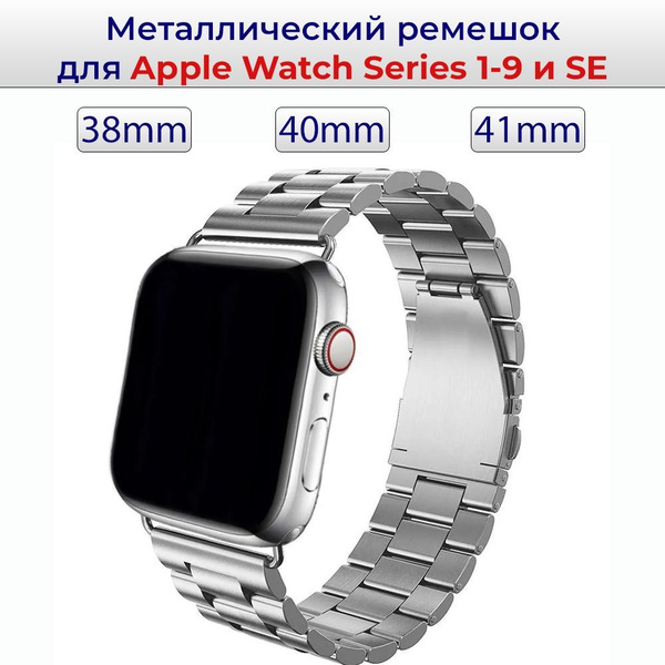 Блочный металлический ремешок для смарт часов Apple Watch Series 1 - 9 ...