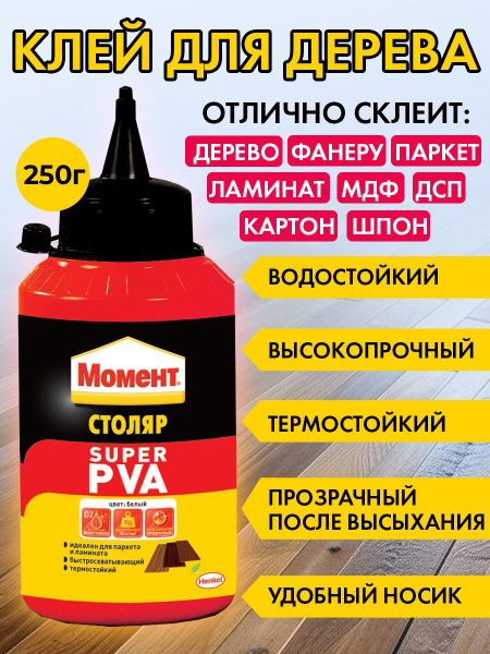 Клей для дерева МОМЕНТ Столяр Super PVA 250 г, высокопрочный и ...