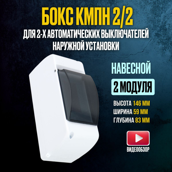 Бокс/щит распределительный КМПн 2-2 для автоматов пластиковый 146*59 ...