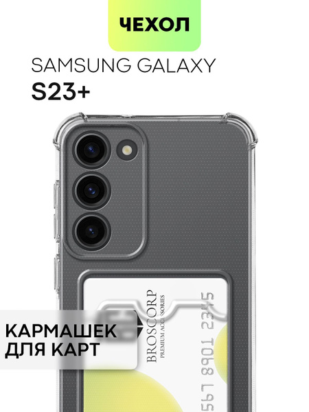 Чехол для Samsung Galaxy S23+, S23 Plus (Самсунг Галакси С23 Плюс ...