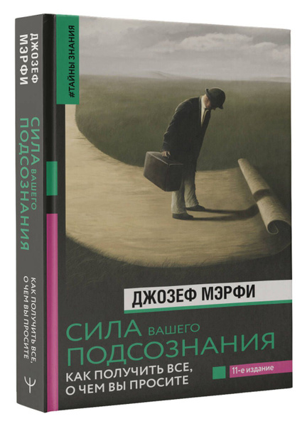 Сила вашего подсознания. Как получить все, о чем вы просите, 11-е ...